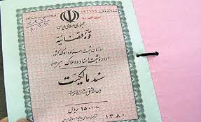 مراحل کامل اخذ سند تک برگی املاک قولنامه‌ای