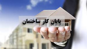 دریافت پایان کار ساختمان از شهرداری