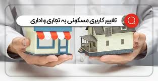 راهکارهای قانونی تغییر کاربری املاک مسکونی