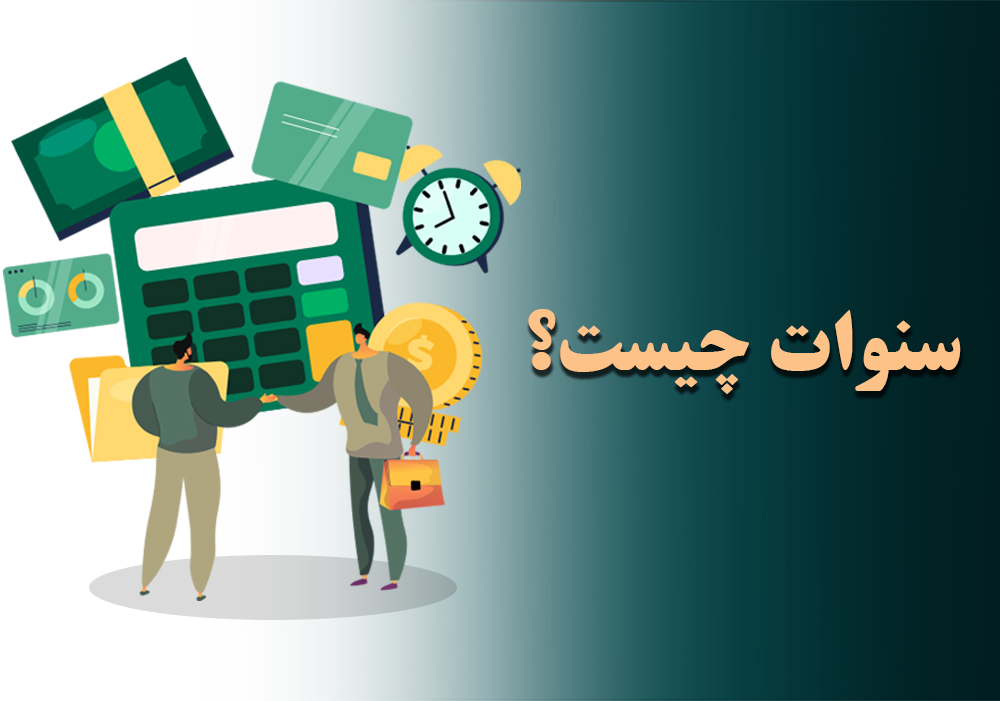 دریافت سنوات و مزایای پایان کار