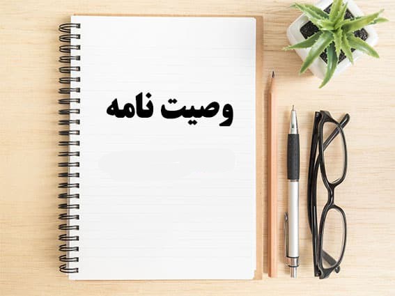 دادخواست تامین دلیل برای احراز تایید اصالت وصیت نامه