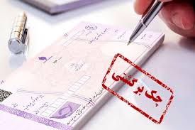 مشاوره حقوقی تلفنی در دعاوی چک برگشتی