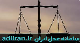 مشاوره حقوقی برای سامانه عدل ایران