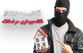 چگونه از کلاهبرداری در خرید ملک جلوگیری کنیم؟