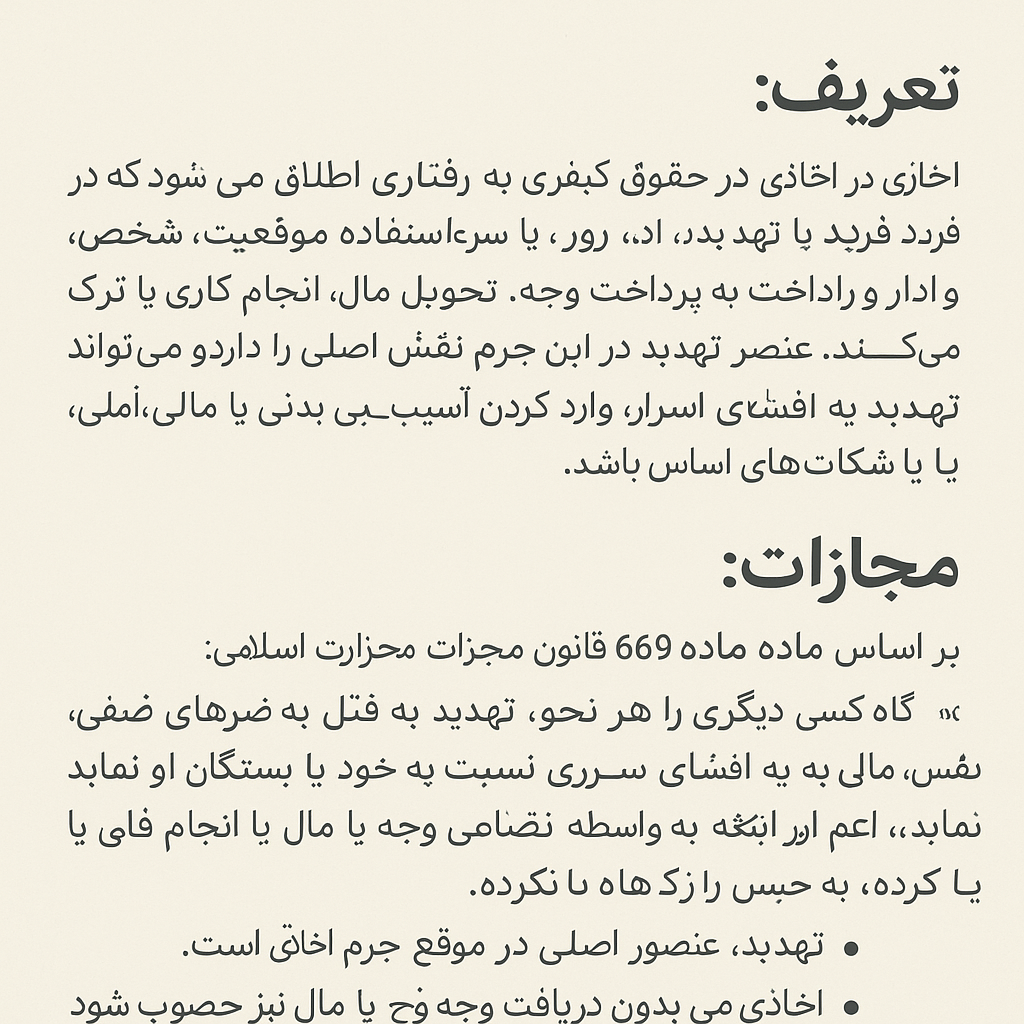 تعریف اخاذی و مجازات قانونی آن
