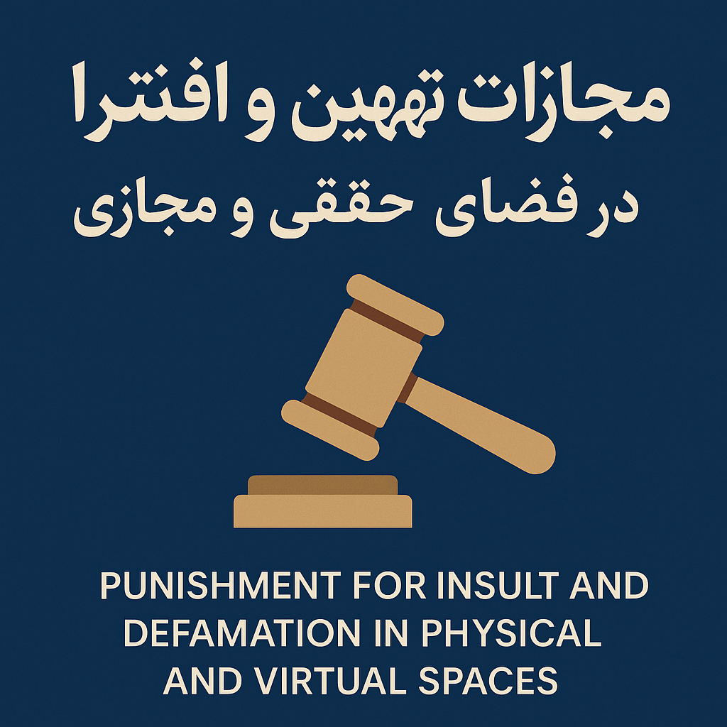 مجازات توهین و افترا در فضای حقیقی و مجازی