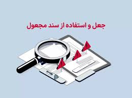 مجازات جعل و استفاده از سند مجعول