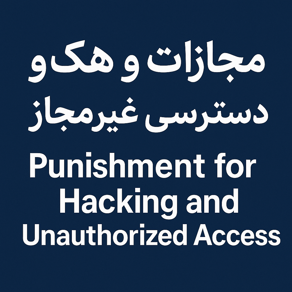 مجازات هک و دسترسی غیرمجاز