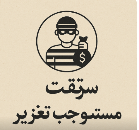 سرقت مستوجب تعزیر،تعریف، مراحل دادرسی و مجازات