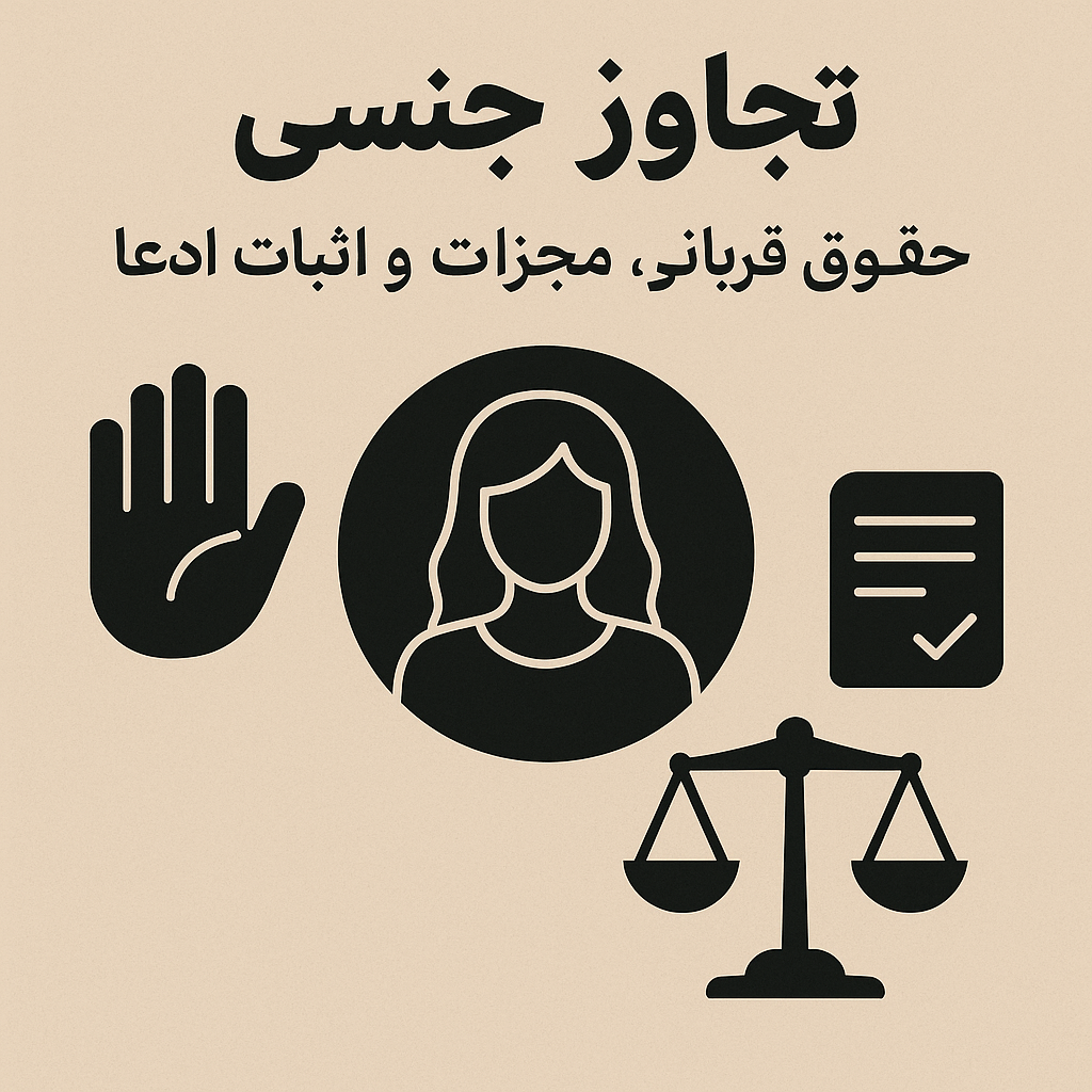 تجاوز جنسی،حقوق قربانی،مجازات و اثبات ادعا