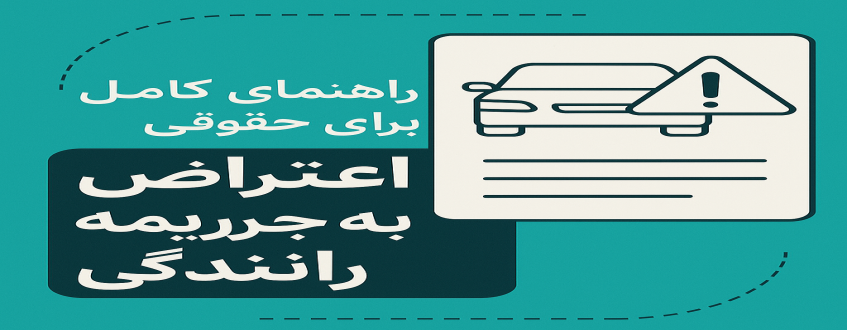 راهنمای کامل حقوقی برای اعتراض به جریمه رانندگی