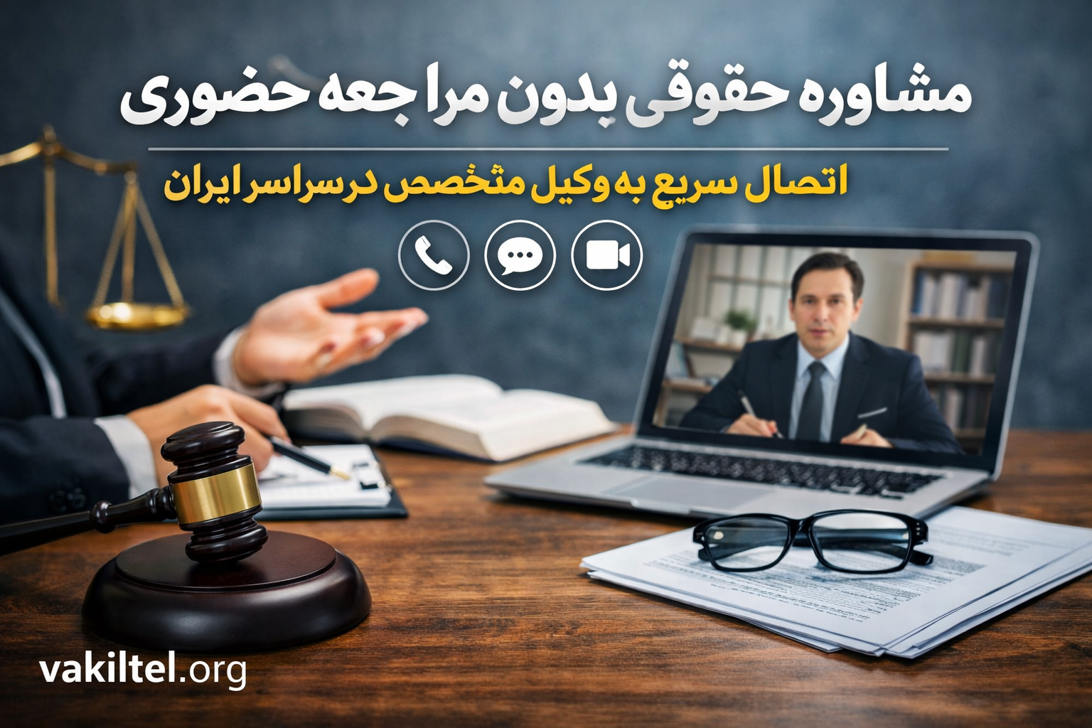 مشاوره حقوقی بدون مراجعه حضوری | اتصال سریع به وکیل متخصص در سراسر ایران