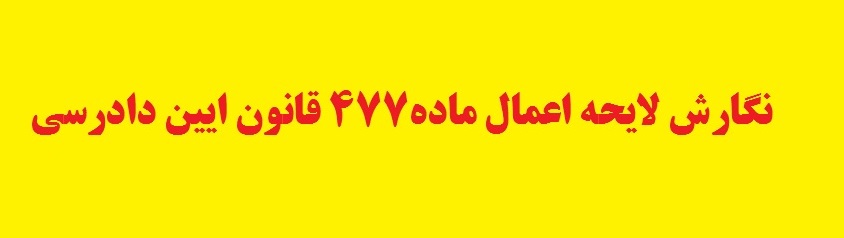 نگارش لایحه اعمال ماده 477 قانون ایین دادرسی کیفری برای پرونده حقوقی