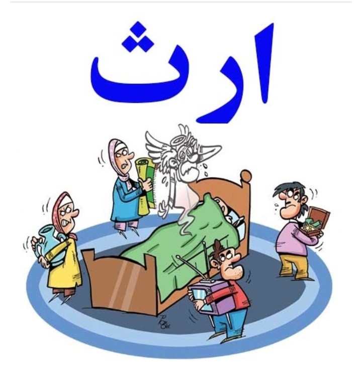 صفر تا صد در مورد حل اختلاف در تقسیم و فروش مال ارثی