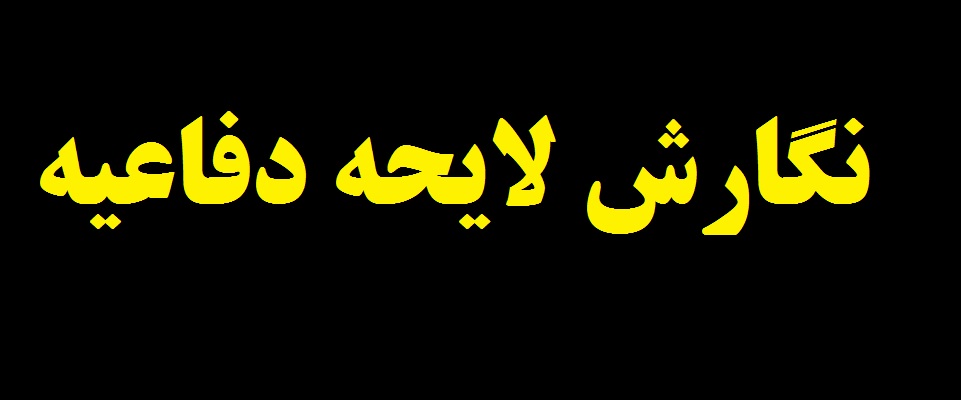 هزینه نگارش لایحه دفاعیه