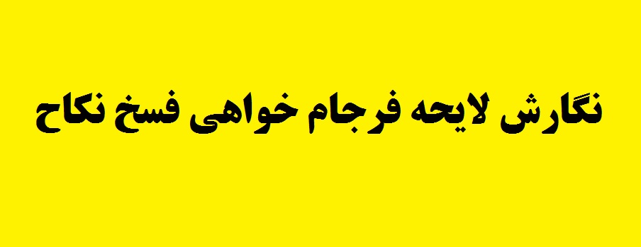 لایحه فرجام خواهی برای فسخ نکاح