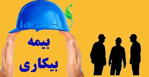 عدم تعلق بیمه بیکاری برای کارگر