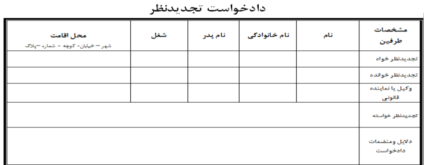 نمونه دادخواست تجدیدنظرخواهی از دادنامه تعدیل اعسار از محکوم به